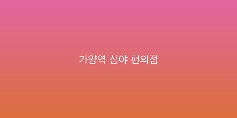 가양역 심야 편의점