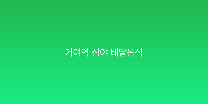 거여역 심야 배달음식