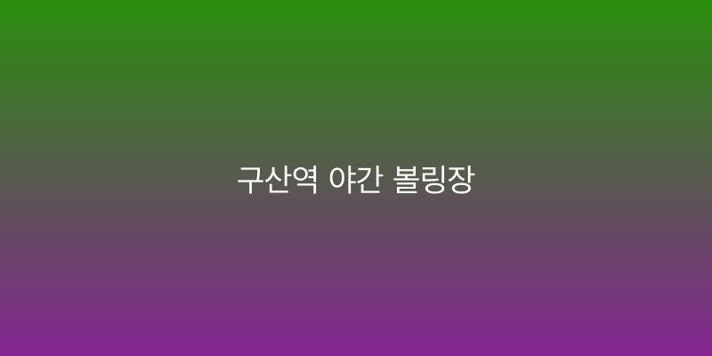 구산역 야간 볼링장