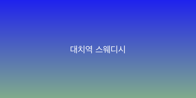 대치역 스웨디시