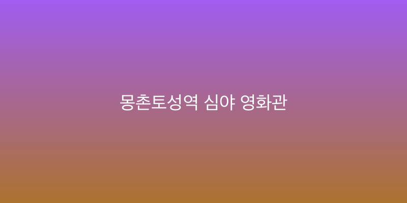 몽촌토성역 심야 영화관