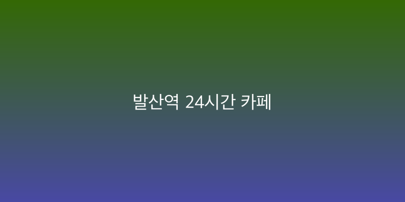 발산역 24시간 카페