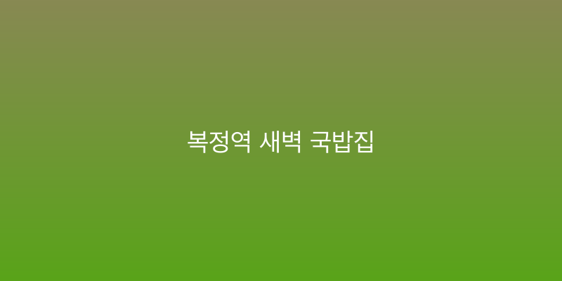 복정역 새벽 국밥집