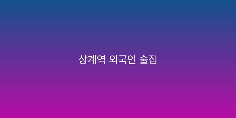 상계역 외국인 술집