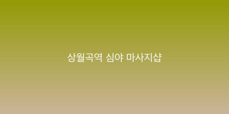 상월곡역 심야 마사지샵