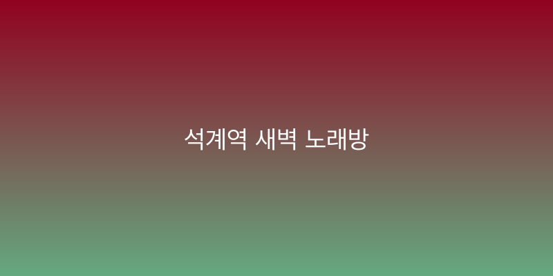 석계역 새벽 노래방