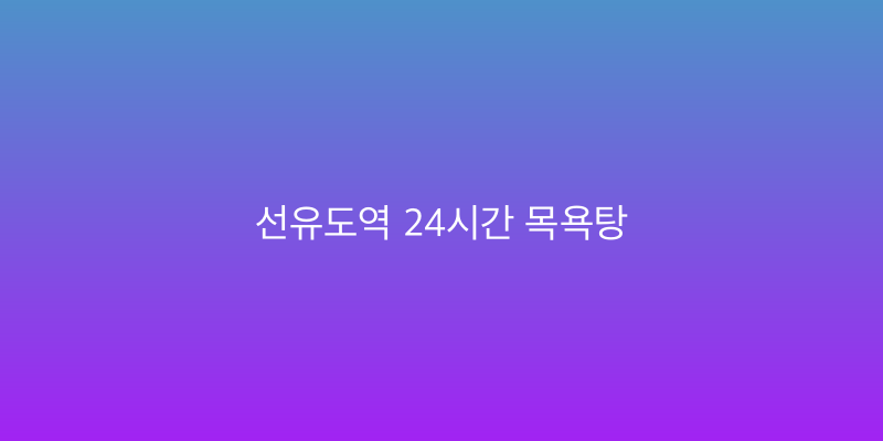 선유도역 24시간 목욕탕