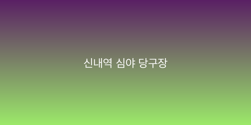 신내역 심야 당구장