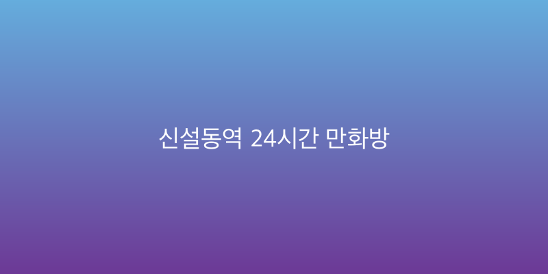 신설동역 24시간 만화방