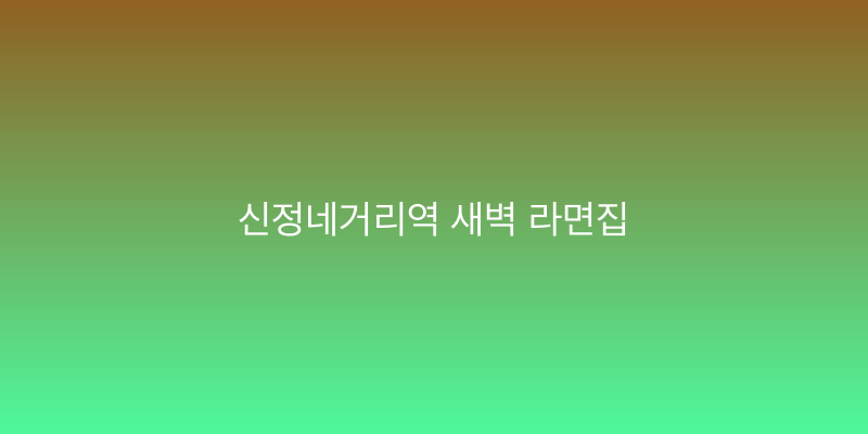 신정네거리역 새벽 라면집