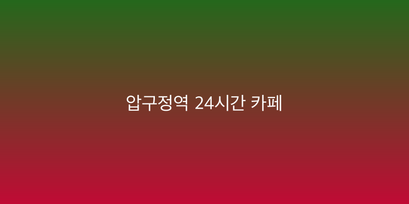 압구정역 24시간 카페