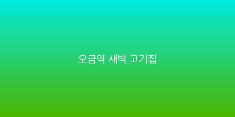 오금역 새벽 고기집