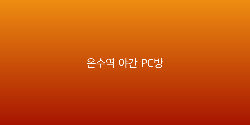 온수역 야간 PC방