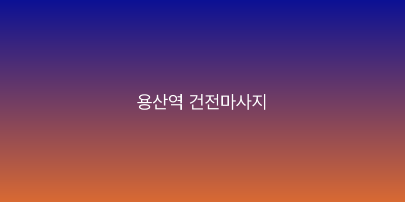 용산역 건전마사지