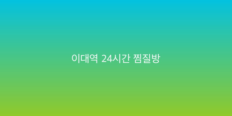 이대역 24시간 찜질방