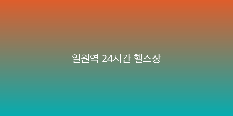 일원역 24시간 헬스장