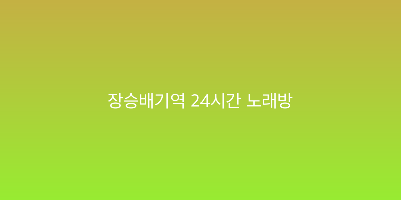 장승배기역 24시간 노래방