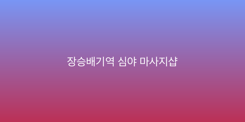 장승배기역 심야 마사지샵