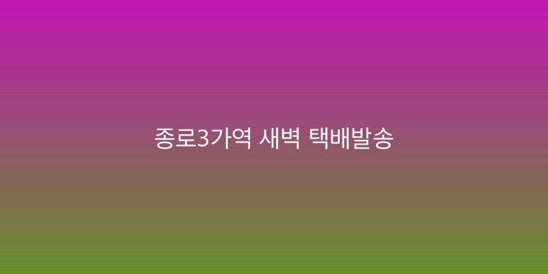 종로3가역 새벽 택배발송