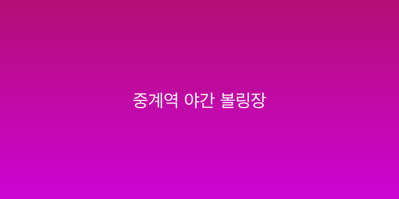 중계역 야간 볼링장