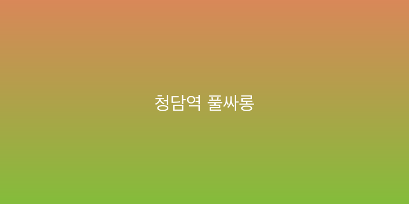 청담역 풀싸롱