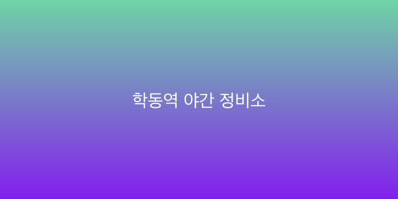 학동역 야간 정비소