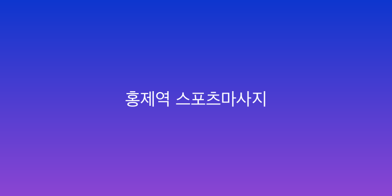 홍제역 스포츠마사지