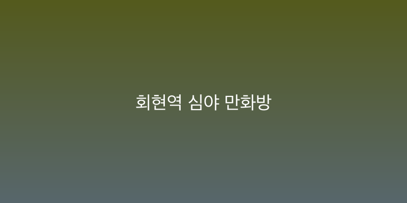 회현역 심야 만화방